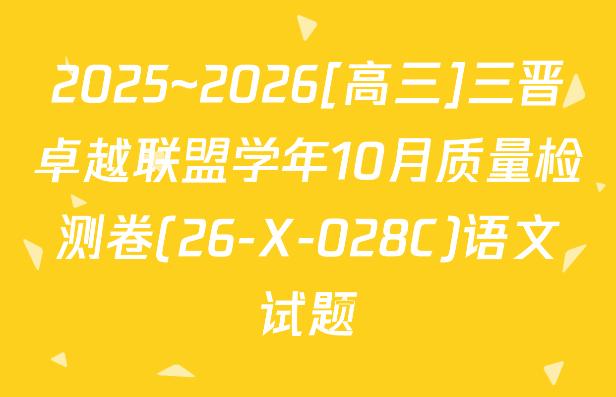 2025~2026[高三]三晋卓越联盟学年10月质量检测卷(26-X-028C)语文试题