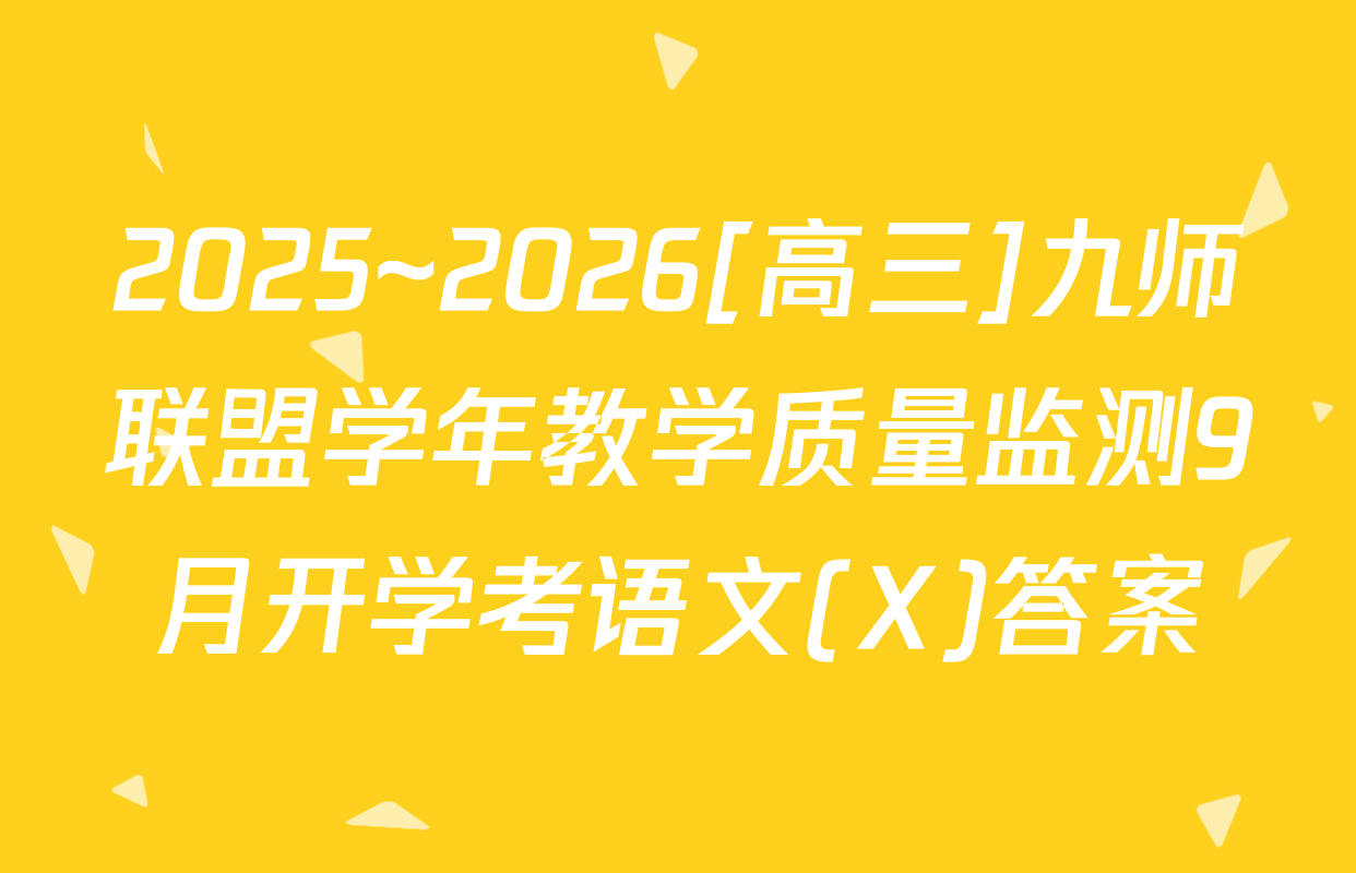 2025~2026[高三]九师联盟学年教学质量监测9月开学考语文(X)答案