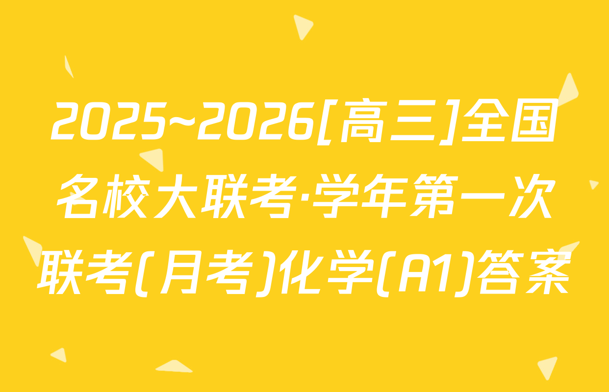 2025~2026[高三]全国名校大联考·学年第一次联考(月考)化学(A1)答案