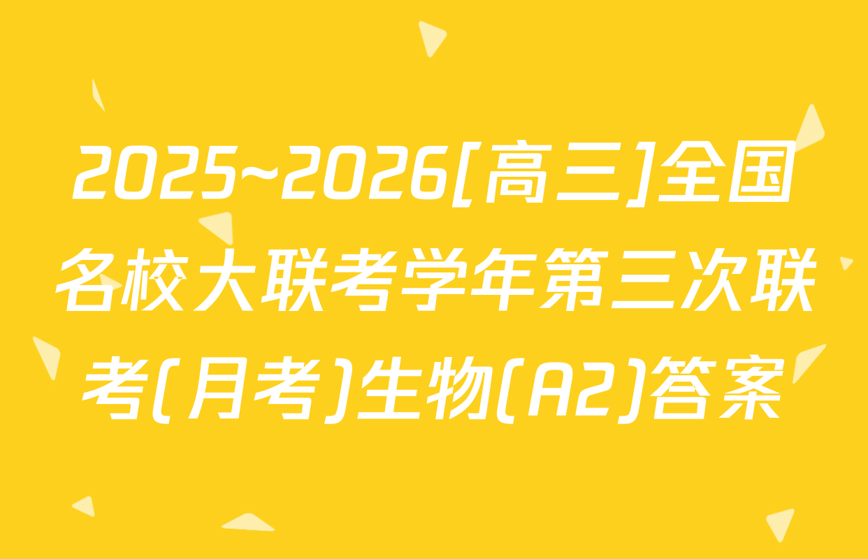 2025~2026[高三]全国名校大联考学年第三次联考(月考)生物(A2)答案