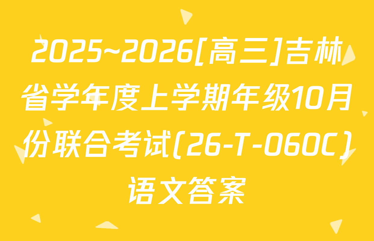 2025~2026[高三]吉林省学年度上学期年级10月份联合考试(26-T-060C)语文答案