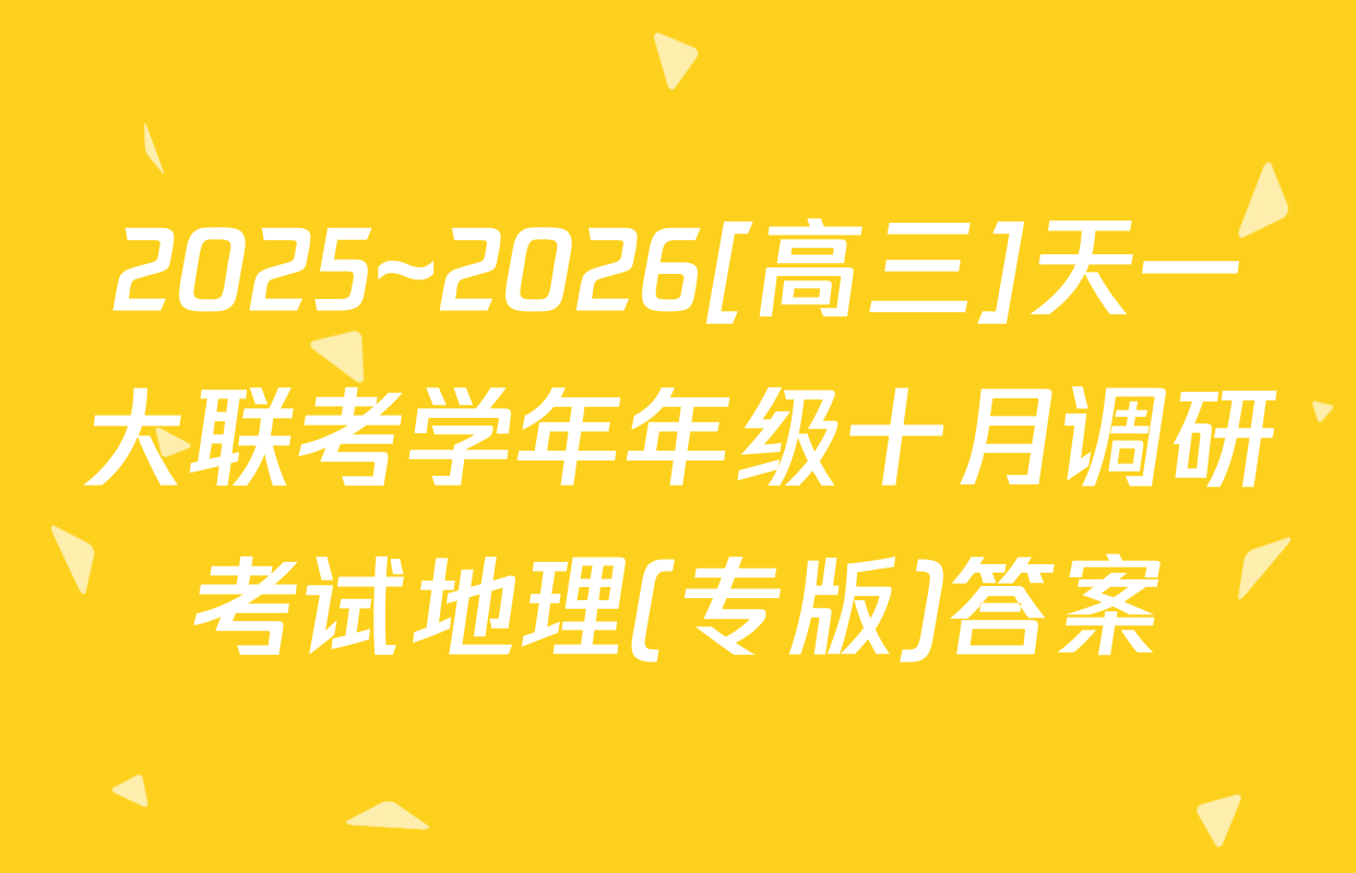2025~2026[高三]天一大联考学年年级十月调研考试地理(专版)答案
