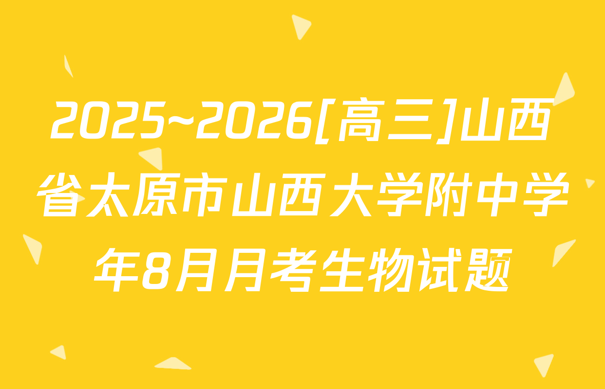 2025~2026[高三]山西省太原市山西大学附中学年8月月考生物试题