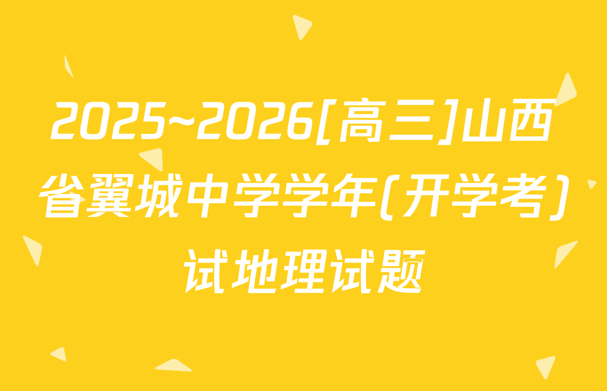2025~2026[高三]山西省翼城中学学年(开学考)试地理试题