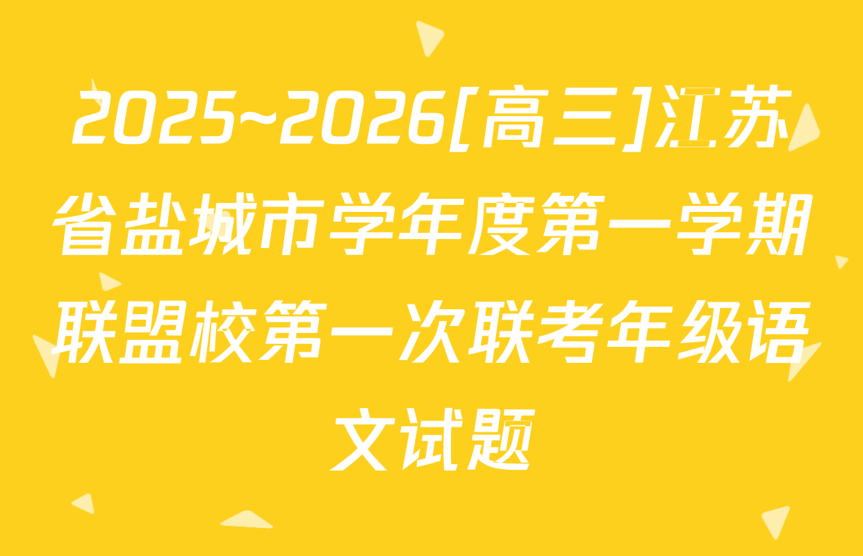 2025~2026[高三]江苏省盐城市学年度第一学期联盟校第一次联考年级语文试题