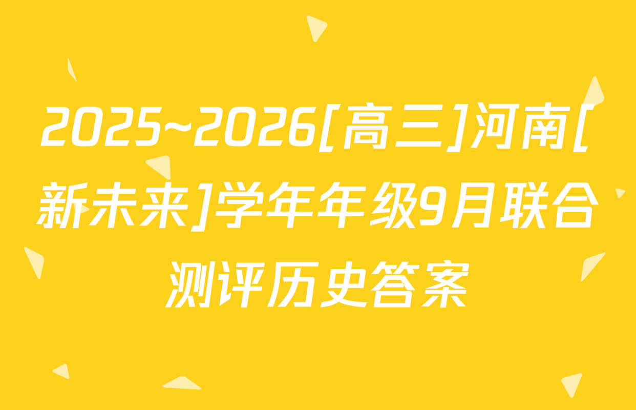 2025~2026[高三]河南[新未来]学年年级9月联合测评历史答案