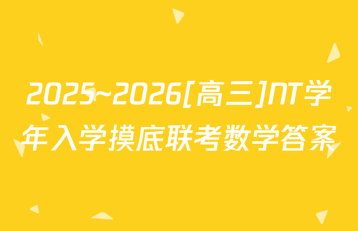 2025~2026[高三]NT学年入学摸底联考数学答案