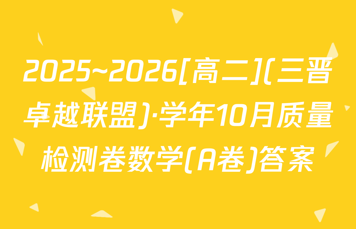 2025~2026[高二](三晋卓越联盟)·学年10月质量检测卷数学(A卷)答案