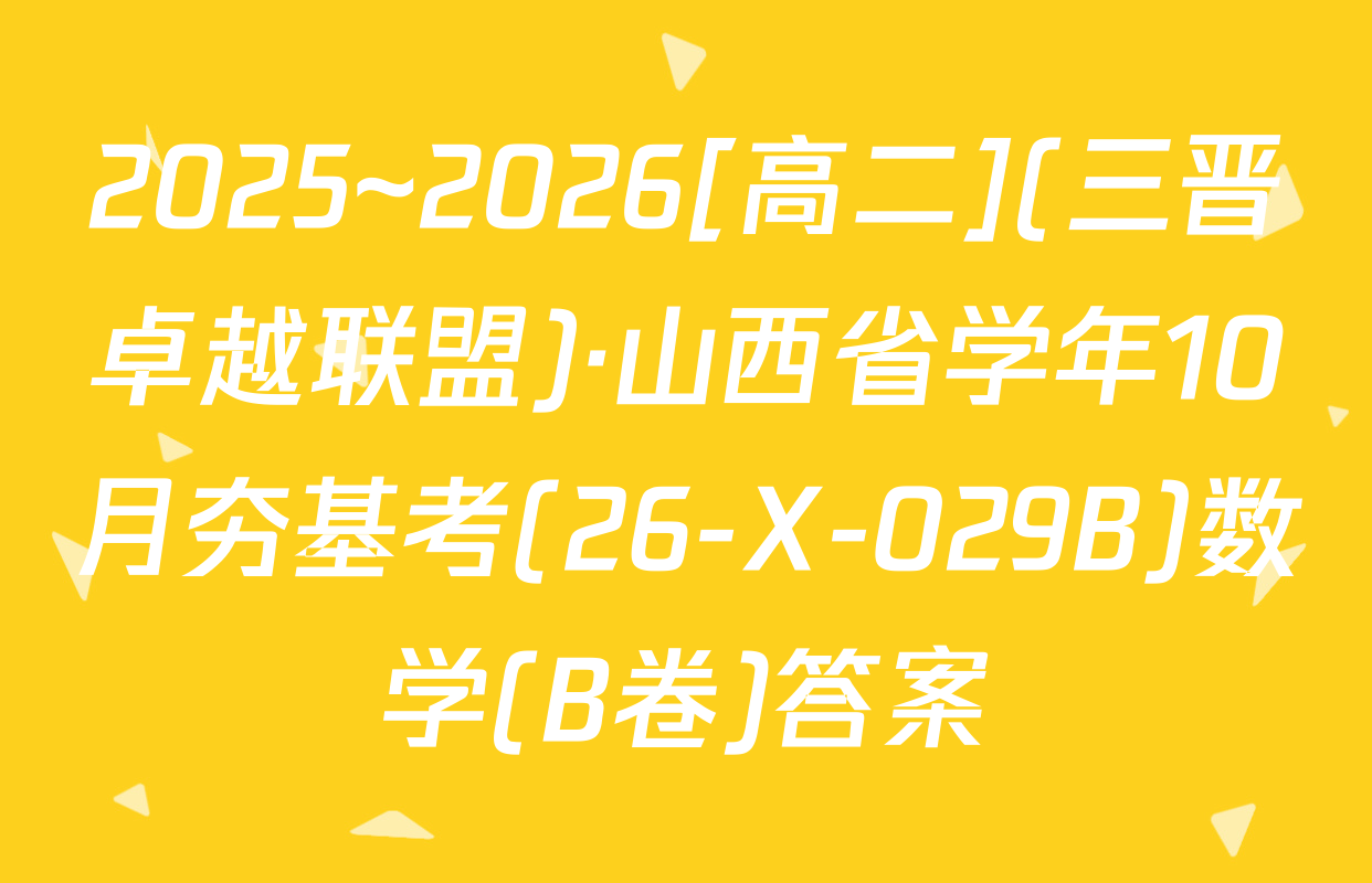2025~2026[高二](三晋卓越联盟)·山西省学年10月夯基考(26-X-029B)数学(B卷)答案