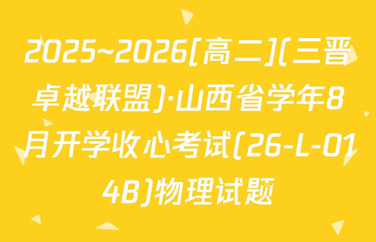 2025~2026[高二](三晋卓越联盟)·山西省学年8月开学收心考试(26-L-014B)物理试题