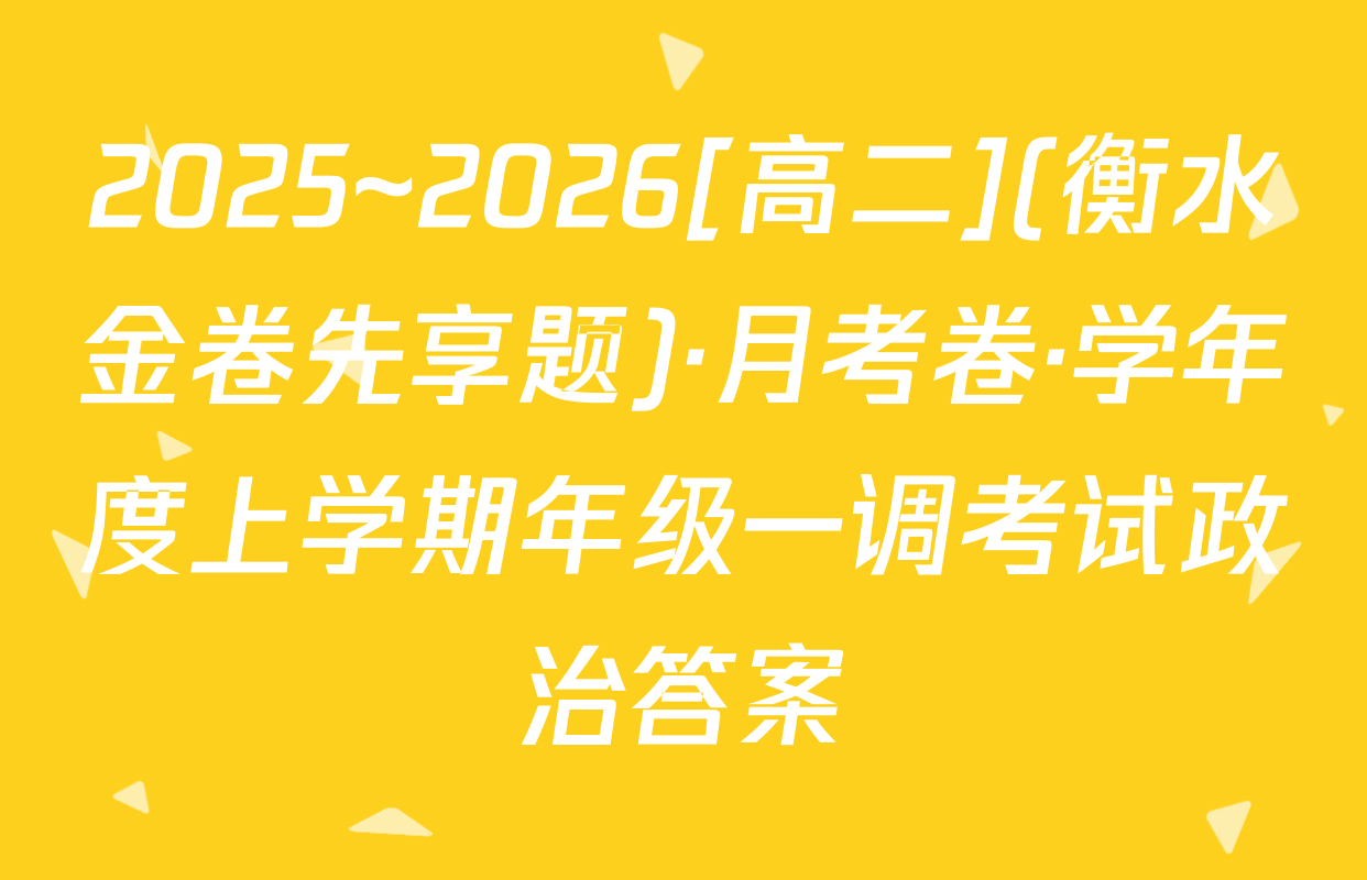 2025~2026[高二](衡水金卷先享题)·月考卷·学年度上学期年级一调考试政治答案