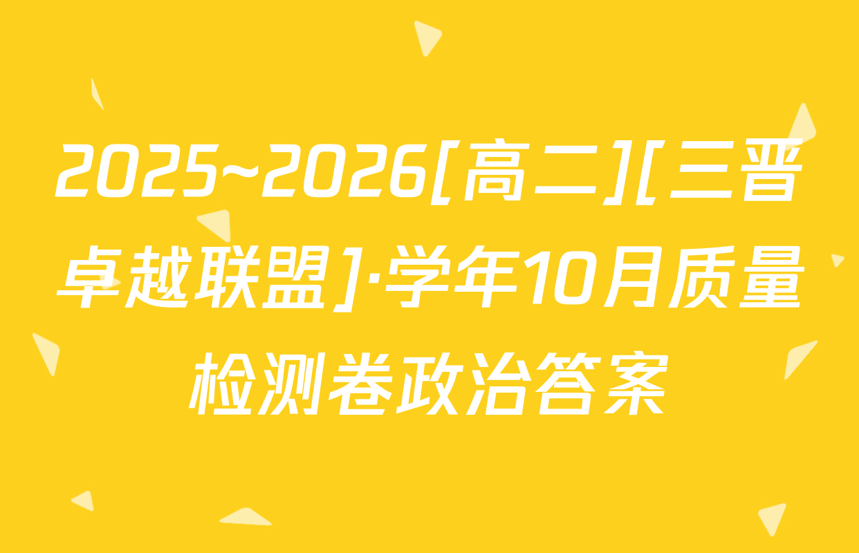 2025~2026[高二][三晋卓越联盟]·学年10月质量检测卷政治答案