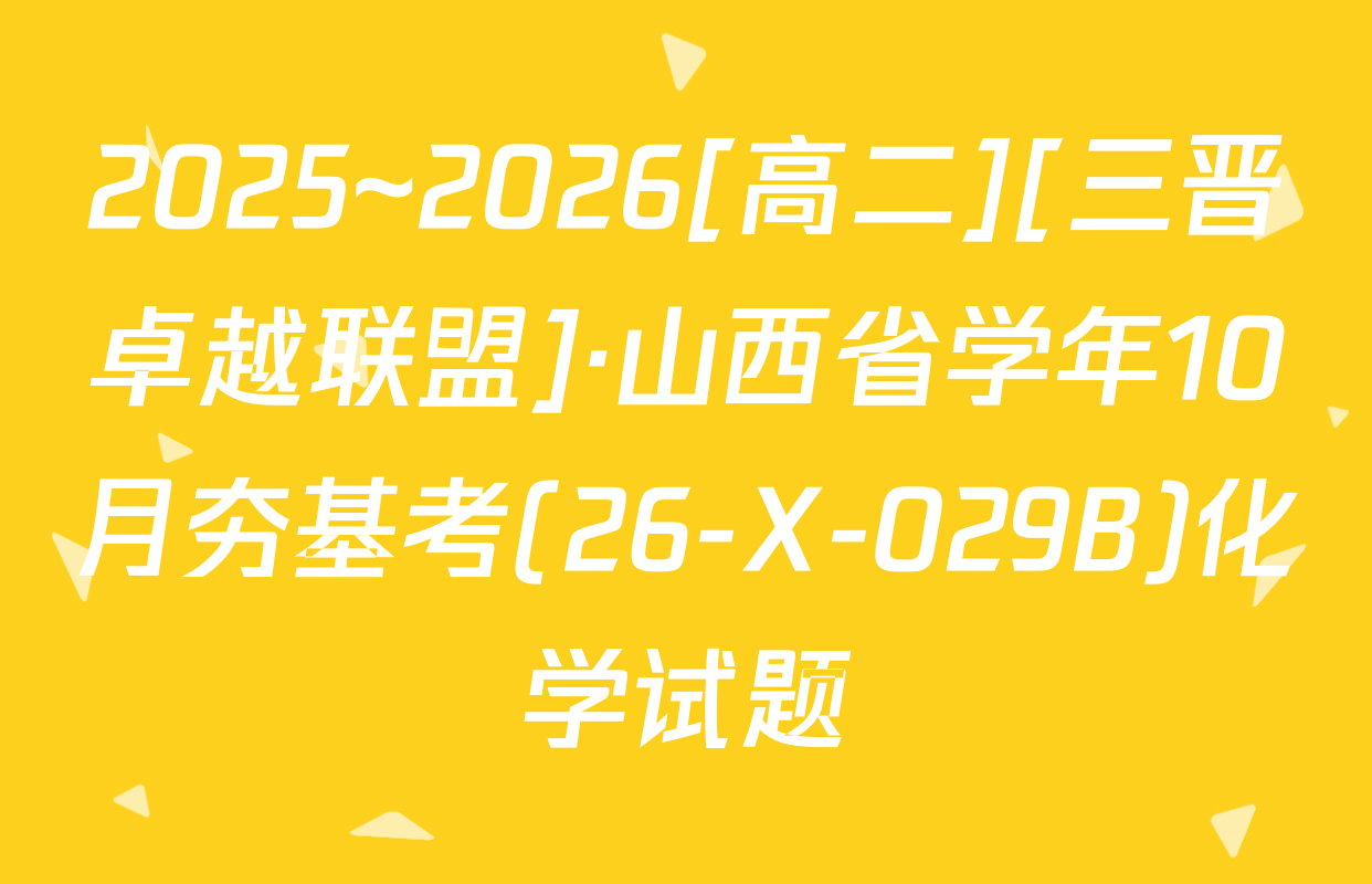 2025~2026[高二][三晋卓越联盟]·山西省学年10月夯基考(26-X-029B)化学试题