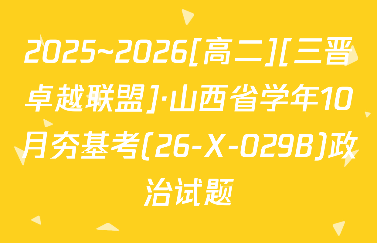 2025~2026[高二][三晋卓越联盟]·山西省学年10月夯基考(26-X-029B)政治试题
