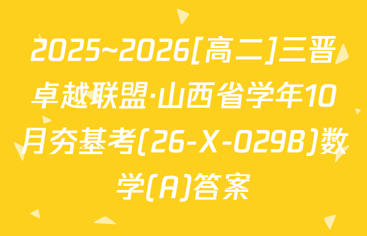 2025~2026[高二]三晋卓越联盟·山西省学年10月夯基考(26-X-029B)数学(A)答案