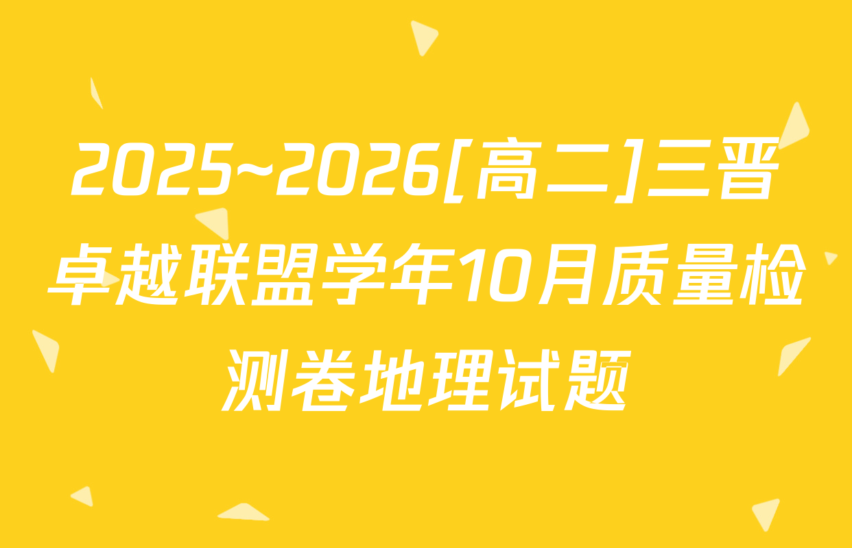 2025~2026[高二]三晋卓越联盟学年10月质量检测卷地理试题