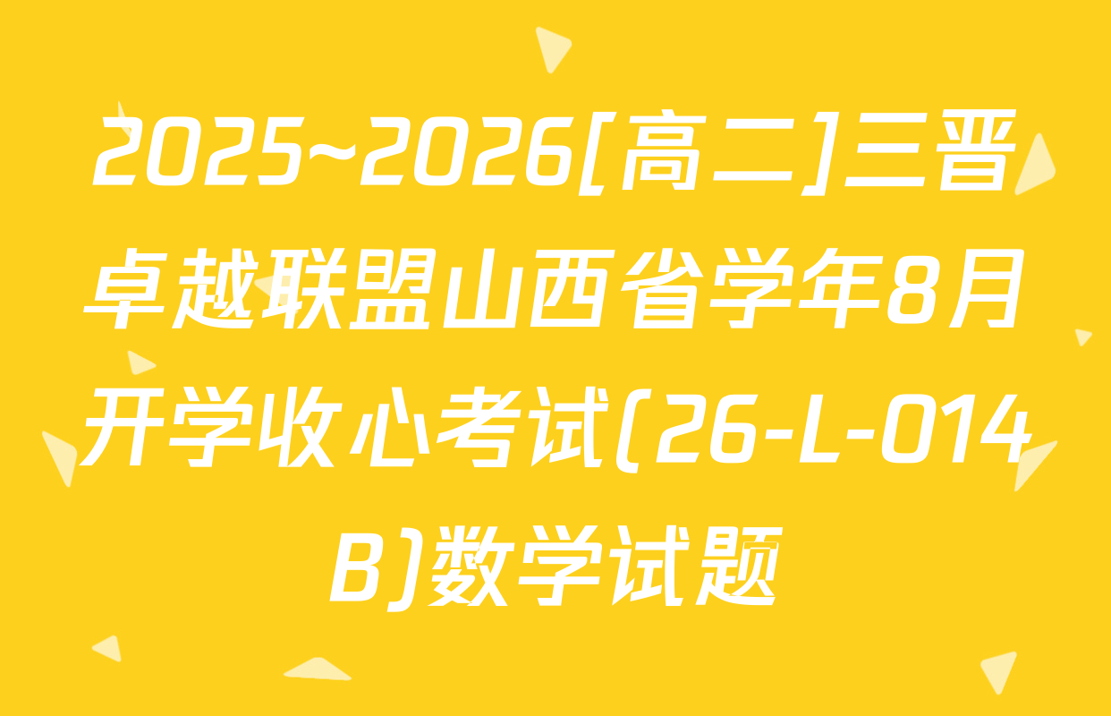 2025~2026[高二]三晋卓越联盟山西省学年8月开学收心考试(26-L-014B)数学试题