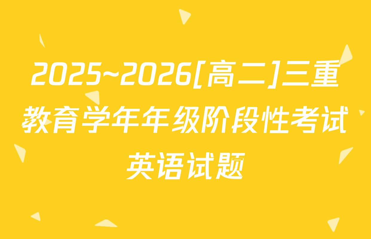 2025~2026[高二]三重教育学年年级阶段性考试英语试题