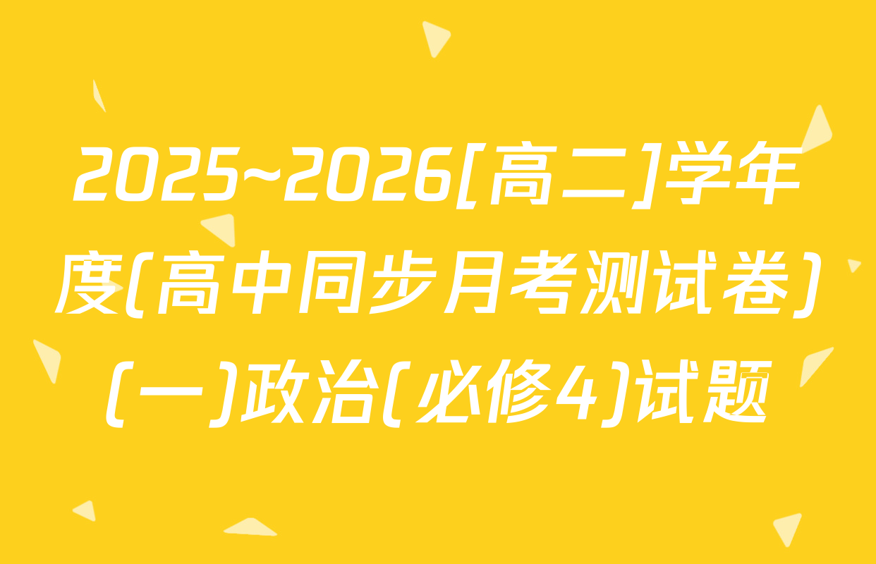 2025~2026[高二]学年度(高中同步月考测试卷)(一)政治(必修4)试题