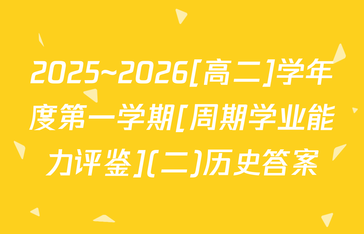 2025~2026[高二]学年度第一学期[周期学业能力评鉴](二)历史答案