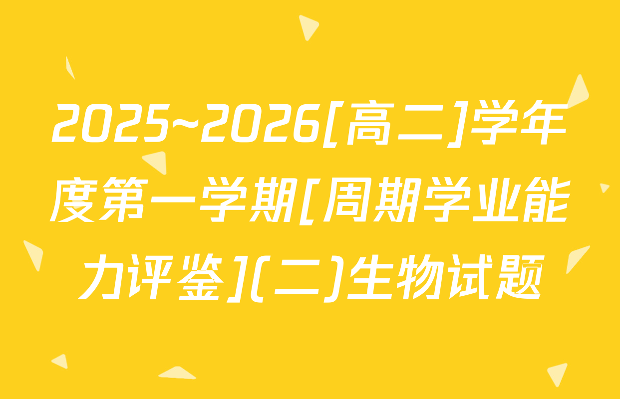 2025~2026[高二]学年度第一学期[周期学业能力评鉴](二)生物试题