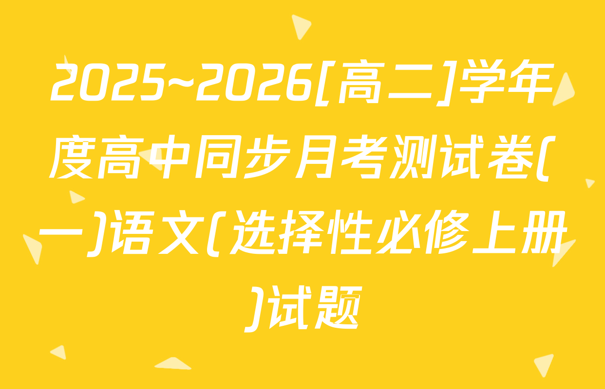 2025~2026[高二]学年度高中同步月考测试卷(一)语文(选择性必修上册)试题