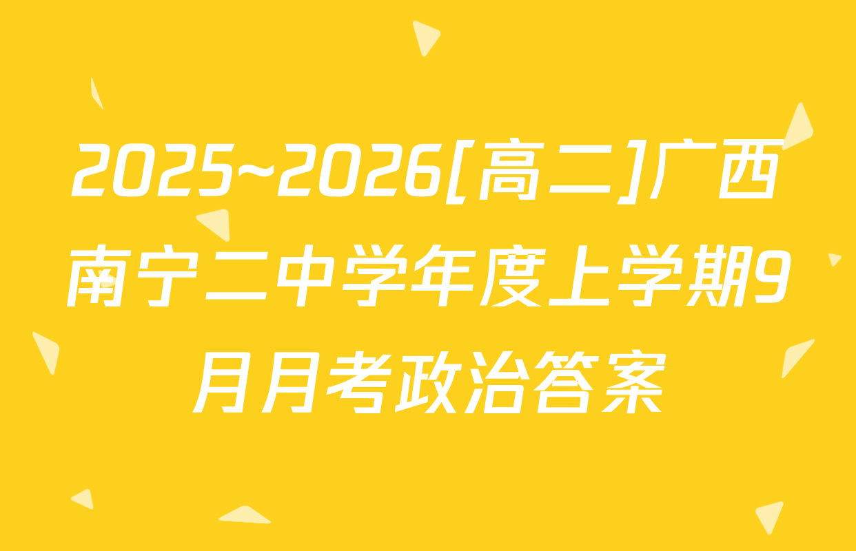 2025~2026[高二]广西南宁二中学年度上学期9月月考政治答案