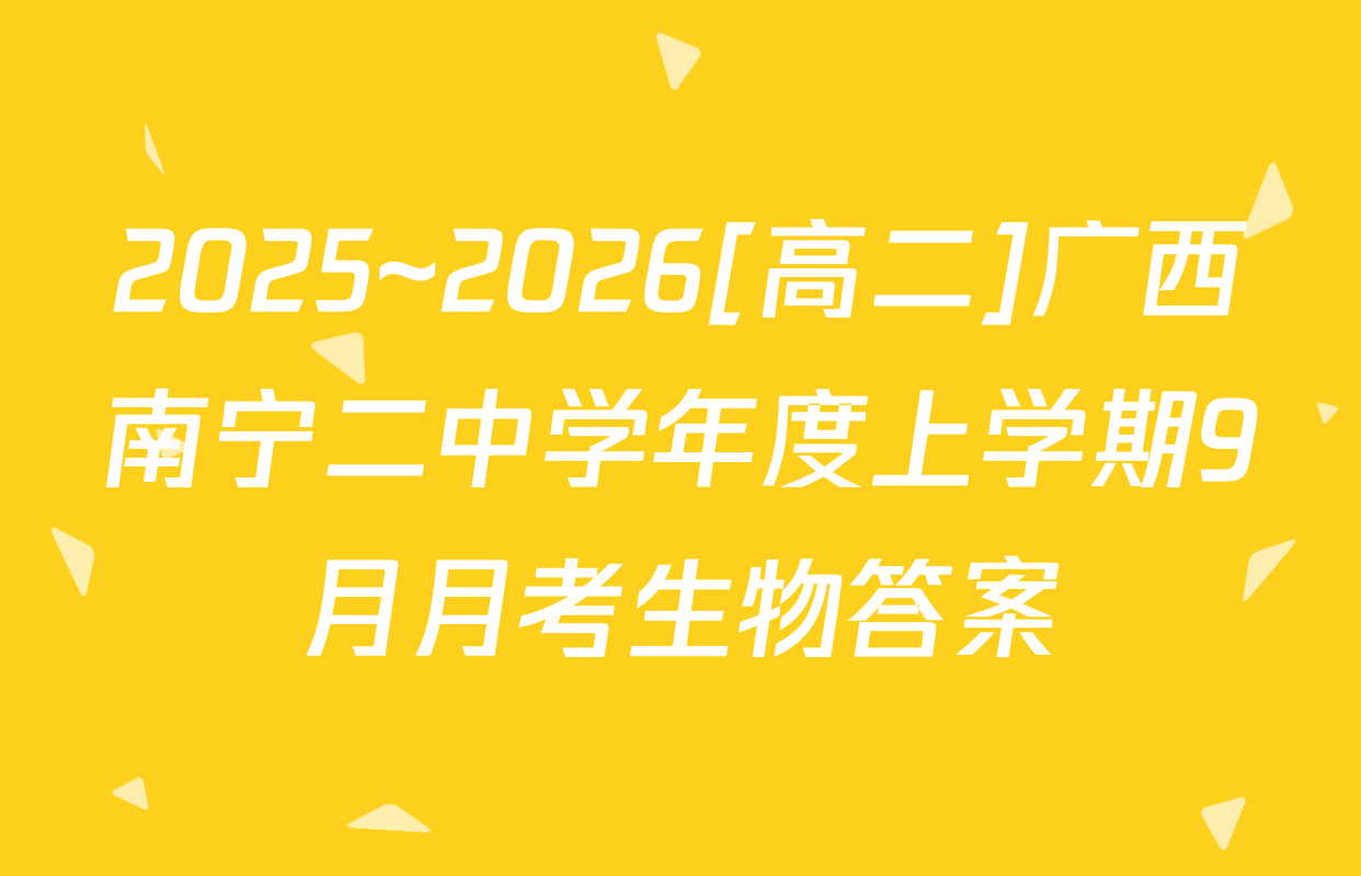 2025~2026[高二]广西南宁二中学年度上学期9月月考生物答案