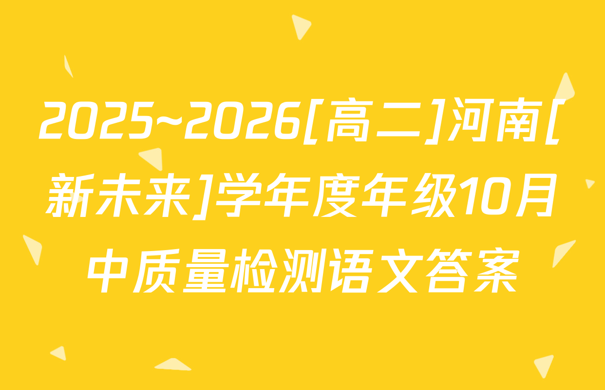 2025~2026[高二]河南[新未来]学年度年级10月中质量检测语文答案