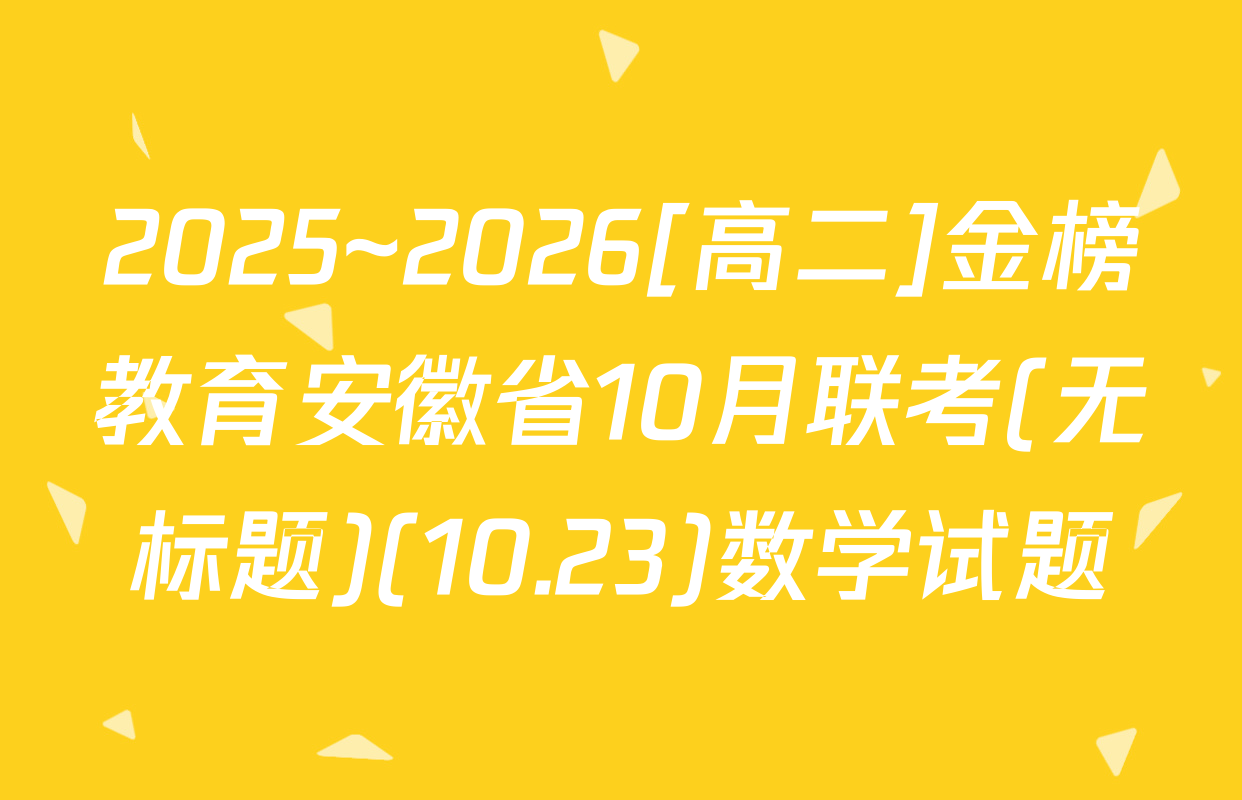 2025~2026[高二]金榜教育安徽省10月联考(无标题)(10.23)数学试题