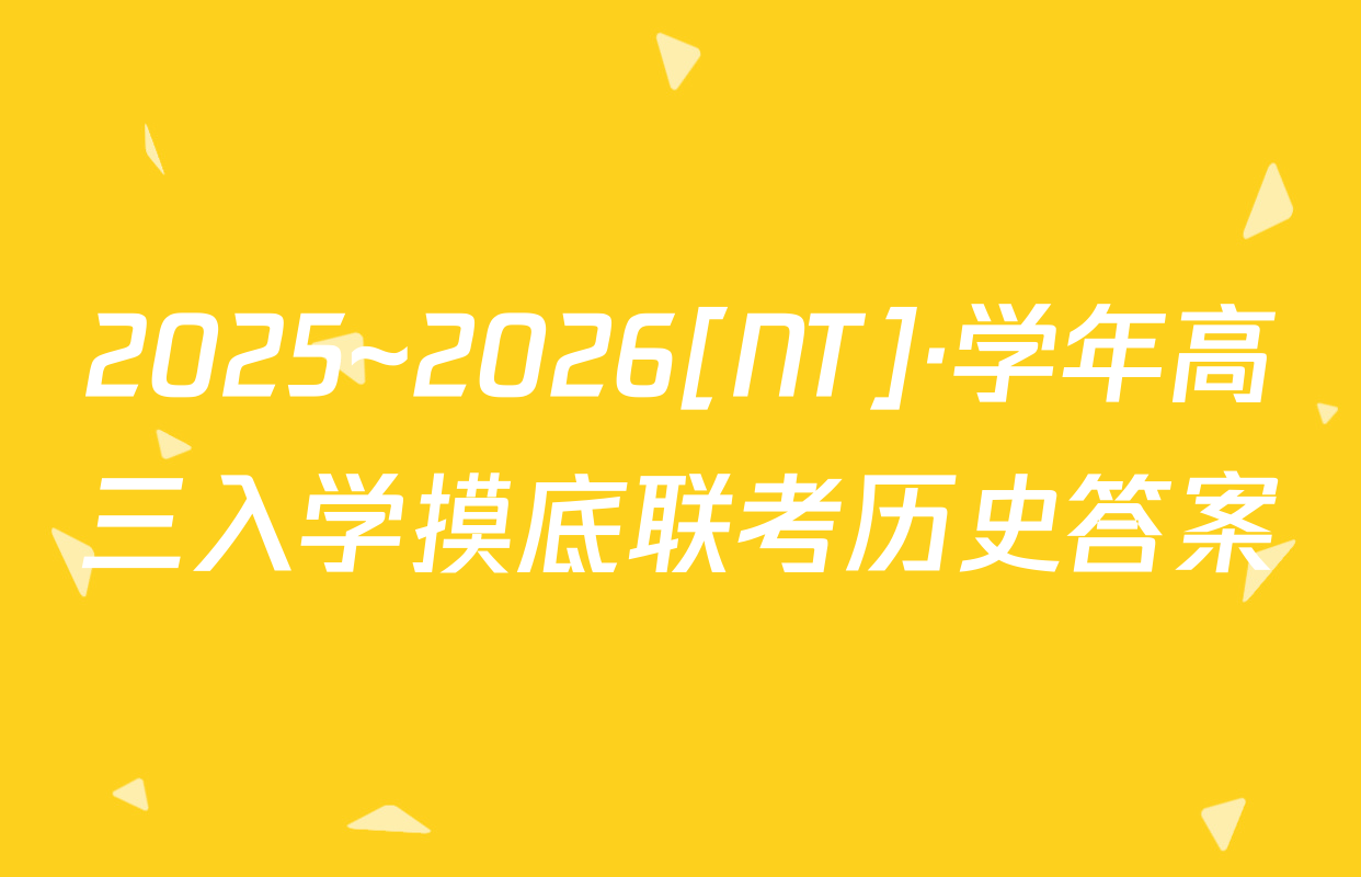 2025~2026[NT]·学年高三入学摸底联考历史答案