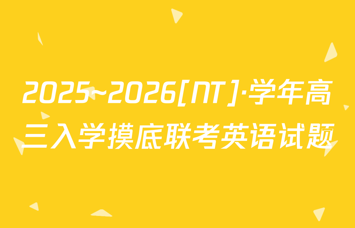 2025~2026[NT]·学年高三入学摸底联考英语试题