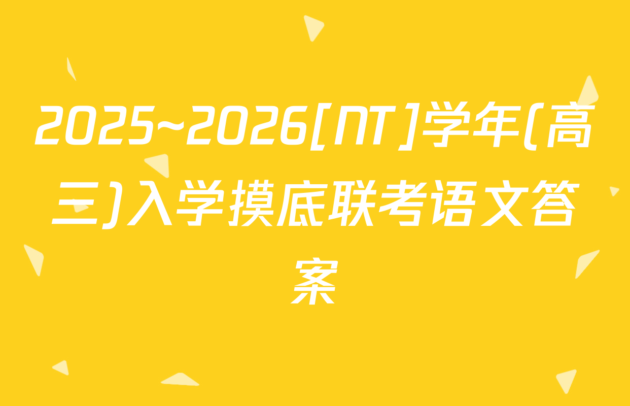 2025~2026[NT]学年(高三)入学摸底联考语文答案