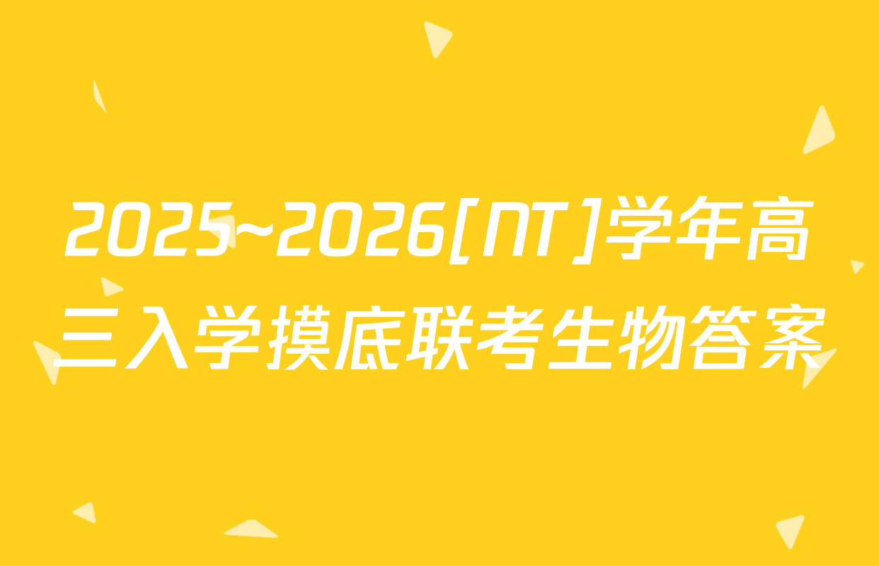 2025~2026[NT]学年高三入学摸底联考生物答案