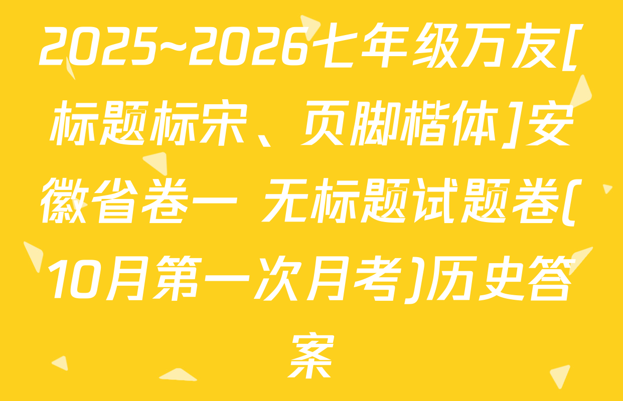 2025~2026七年级万友[标题标宋、页脚楷体]安徽省卷一 无标题试题卷(10月第一次月考)历史答案
