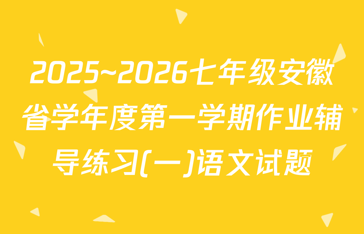 2025~2026七年级安徽省学年度第一学期作业辅导练习(一)语文试题