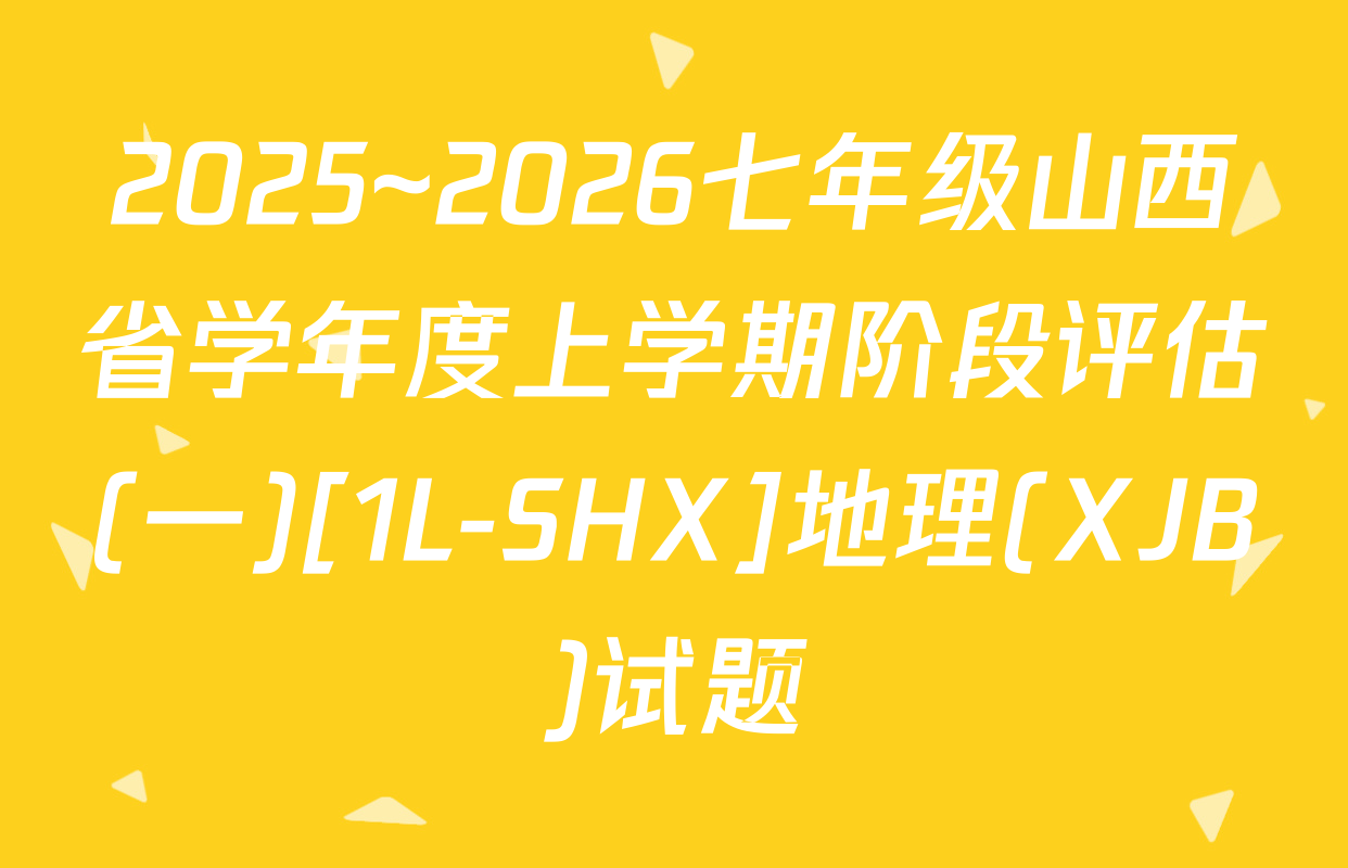 2025~2026七年级山西省学年度上学期阶段评估(一)[1L-SHX]地理(XJB)试题