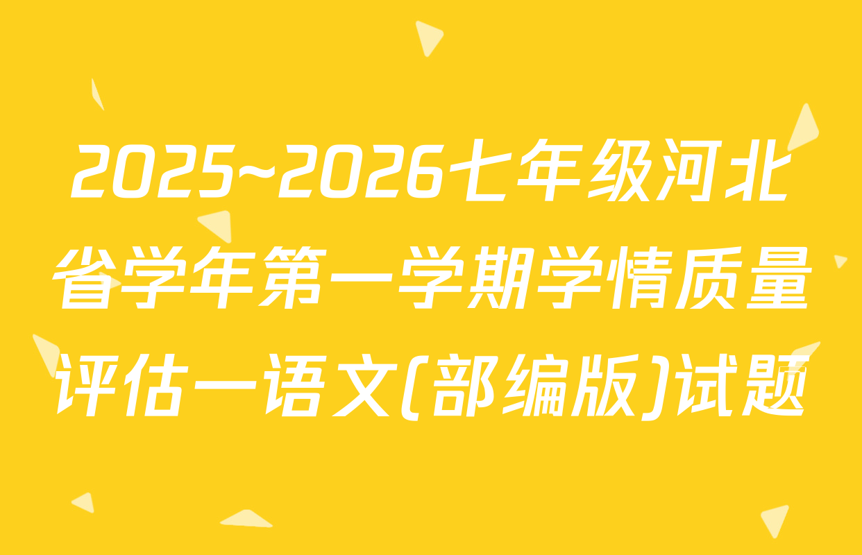 2025~2026七年级河北省学年第一学期学情质量评估一语文(部编版)试题