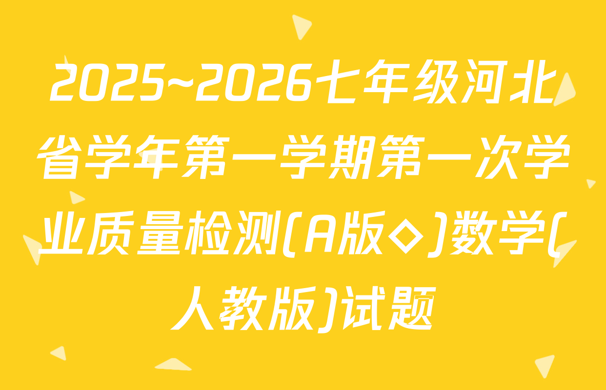 2025~2026七年级河北省学年第一学期第一次学业质量检测(A版◇)数学(人教版)试题