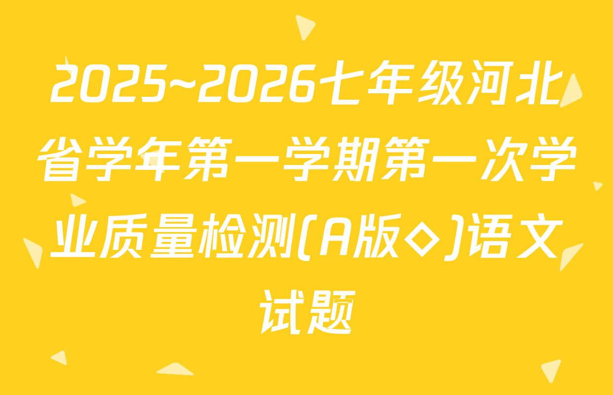 2025~2026七年级河北省学年第一学期第一次学业质量检测(A版◇)语文试题