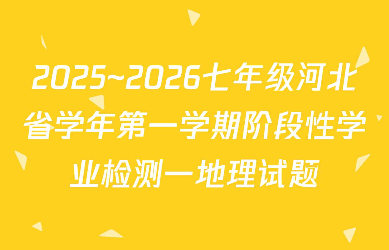 2025~2026七年级河北省学年第一学期阶段性学业检测一地理试题