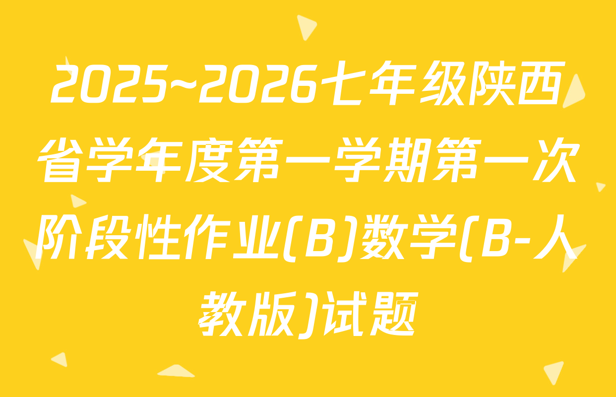 2025~2026七年级陕西省学年度第一学期第一次阶段性作业(B)数学(B-人教版)试题