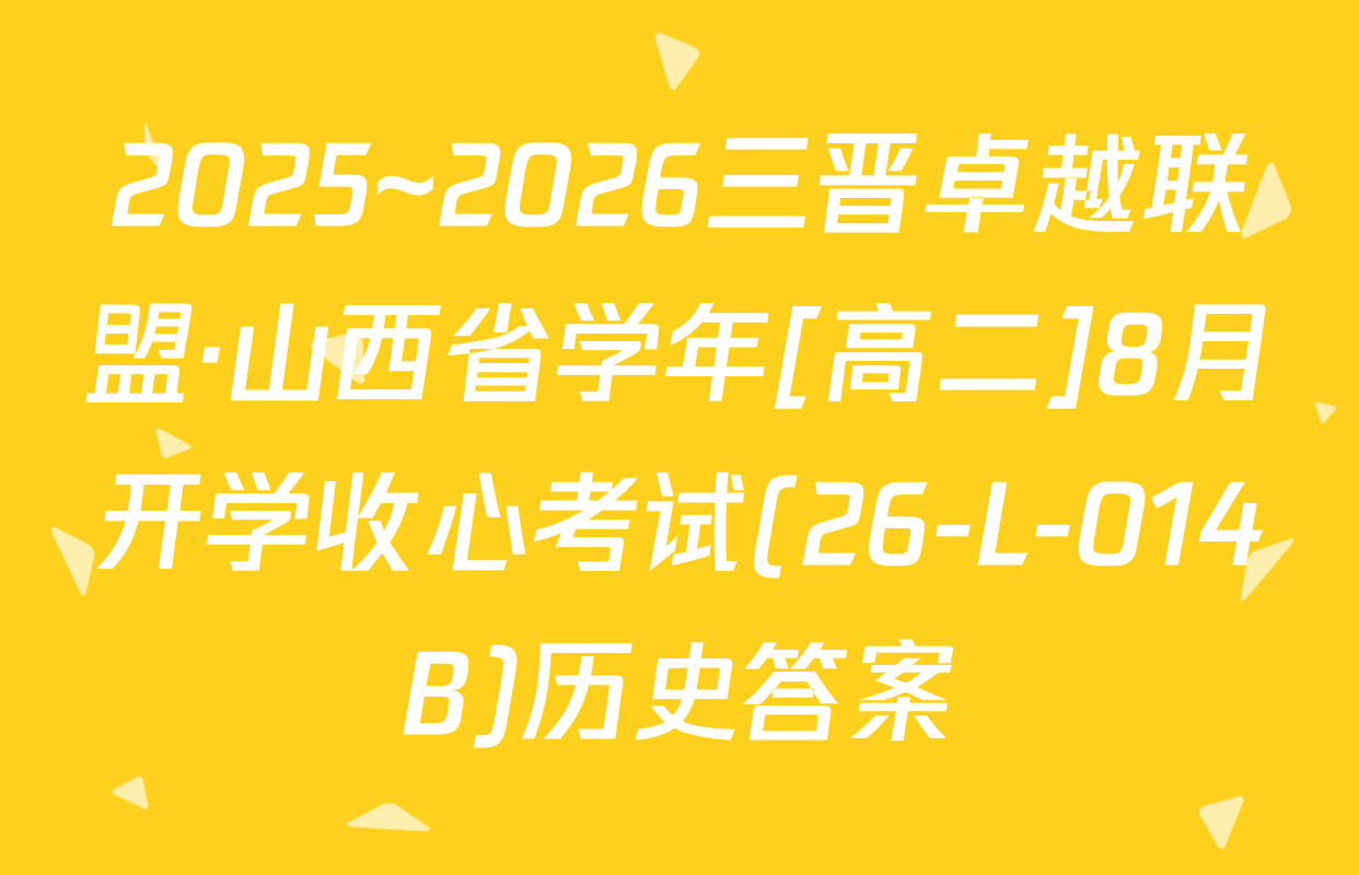 2025~2026三晋卓越联盟·山西省学年[高二]8月开学收心考试(26-L-014B)历史答案