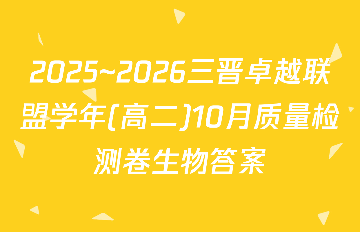 2025~2026三晋卓越联盟学年(高二)10月质量检测卷生物答案