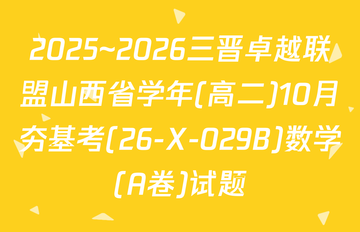 2025~2026三晋卓越联盟山西省学年(高二)10月夯基考(26-X-029B)数学(A卷)试题