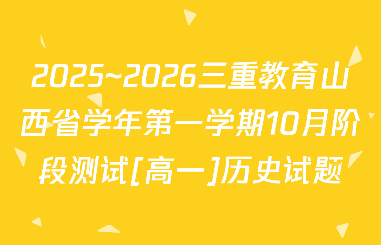 2025~2026三重教育山西省学年第一学期10月阶段测试[高一]历史试题