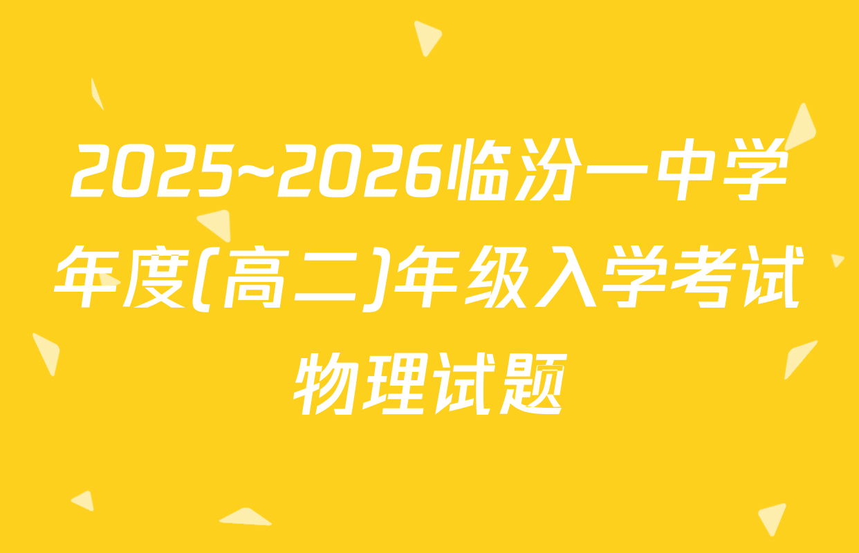 2025~2026临汾一中学年度(高二)年级入学考试物理试题
