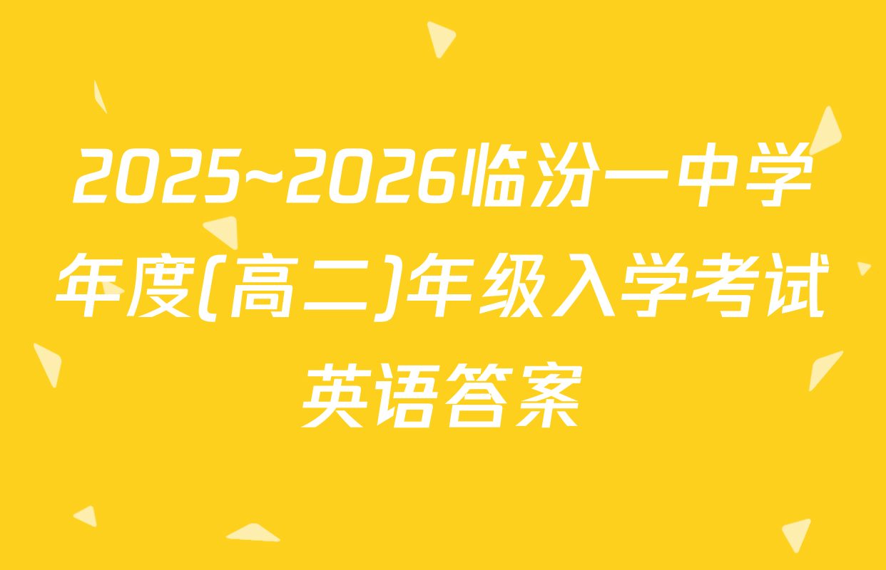 2025~2026临汾一中学年度(高二)年级入学考试英语答案