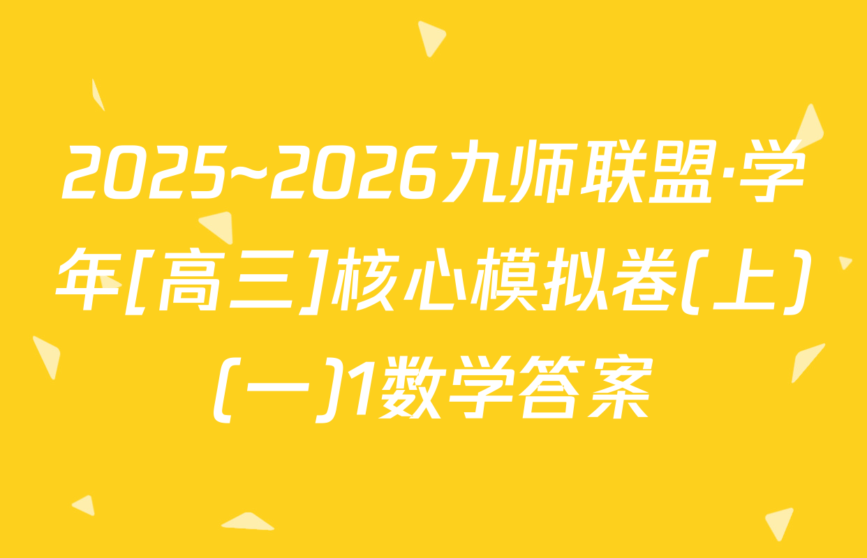 2025~2026九师联盟·学年[高三]核心模拟卷(上)(一)1数学答案