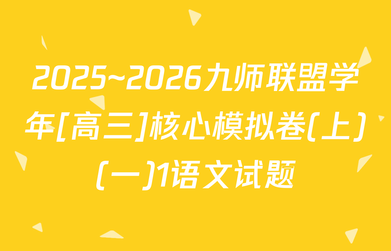 2025~2026九师联盟学年[高三]核心模拟卷(上)(一)1语文试题